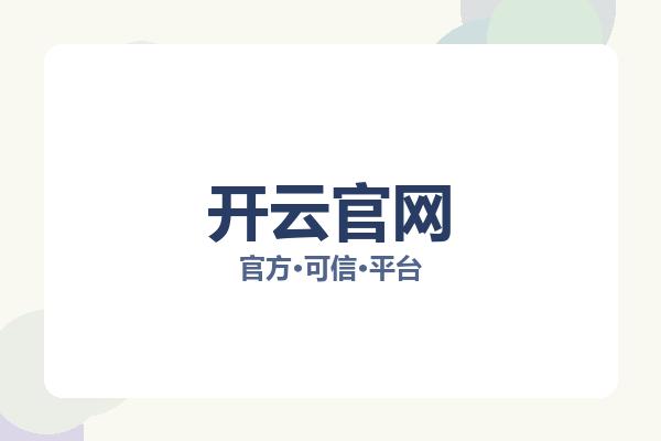 开云官网 图片